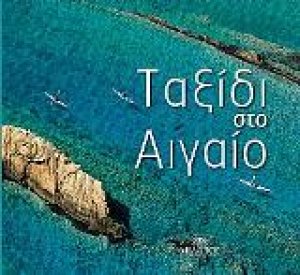 Ταξίδι στο Αιγαίο