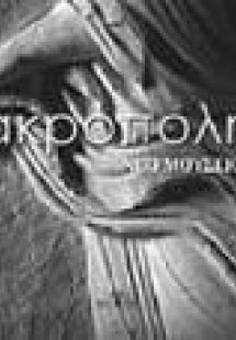 ΑΚΡΟΠΟΛΗ ΝΕΟ ΜΟΥΣΕΙΟ