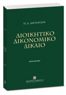 Διοικητικό Δικονομικό Δίκαιο