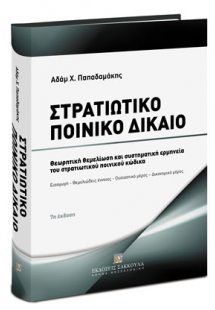 Στρατιωτικό ποινικό δίκαιο