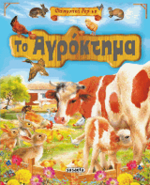 Το Αγρόκτημα