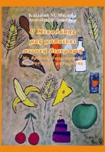 Ο Μιχαλάκης μας μαθαίνει σωστή διατροφή