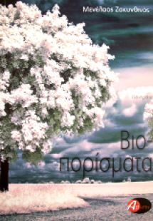 Βιο-πορίσματα