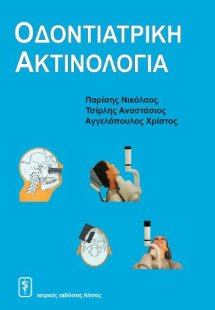 Οδοντιατρική Ακτινολογία