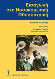 Εισαγωγή στη Νοσοκομειακή Οδοντιατρική