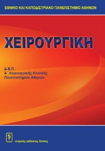 Χειρουργική Δ.Ε.Π. Α΄Χειρουργικής Κλινικής Πανεπιστημίο...