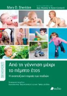 Από τη γέννηση μέχρι το πέμπτο έτος