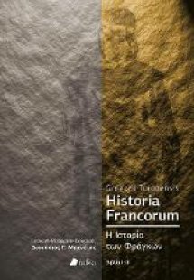 Historia Francorum - Η Ιστορία των Φράγκων