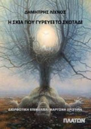 Η σκιά που γυρεύει το σκοτάδι
