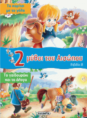 2 μύθοι του Αισώπου: Το κορίτσι με το γάλα - Το γαϊδουράκι και το άλογο