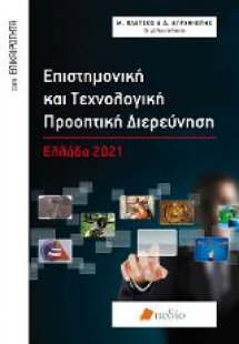 Επιστημονική και Τεχνολογική Προοπτική Διερεύνηση