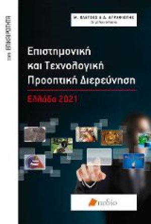 Επιστημονική και Τεχνολογική Προοπτική Διερεύνηση
