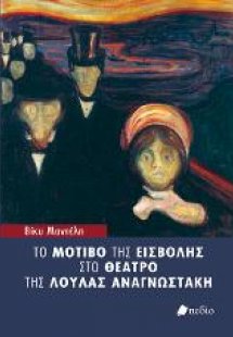 Το μοτίβο της εισβολής στο θέατρο της Λούλας Αναγνωστάκ...