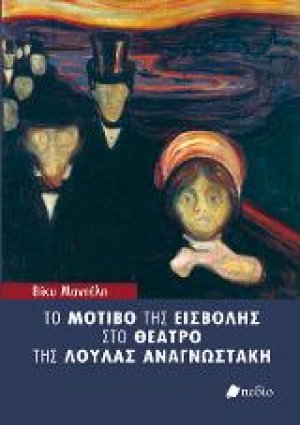 Το μοτίβο της εισβολής στο θέατρο της Λούλας Αναγνωστάκη
