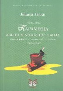 Παραμύθια απο το σεντούκι της γιαγιάς