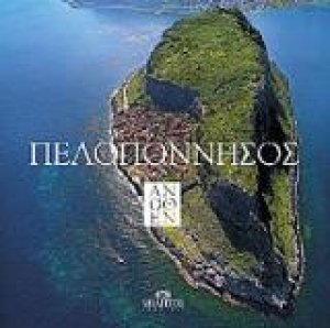 俯瞰伯罗奔尼撒-