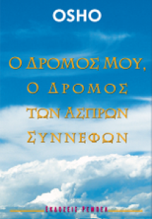 Ο Δρόμος Μου, Ο Δρόμος των Άσπρων Σύννεφων