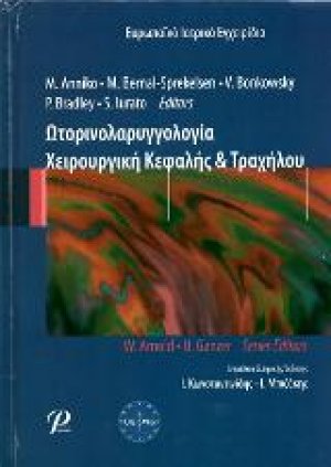 Ωτορινολαρυγγολογία Χειρουργική Κεφαλής και Τραχήλου