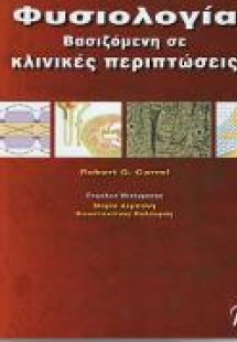 Φυσιολογία Βασιζόμενη σε κλινικές περιπτώσεις
