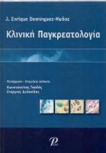 Κλινική Παγκρεατολογία