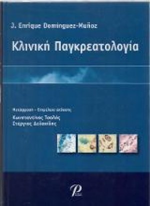 Κλινική Παγκρεατολογία
