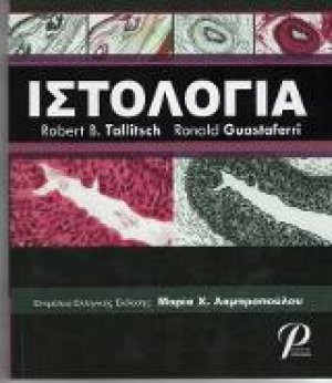 Ιστολογία