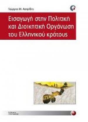 Εισαγωγή στην πολιτική και διοικητική οργάνωση του ελληνικού κράτους