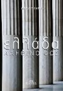 Ελλάδα- Αληθινό Φως