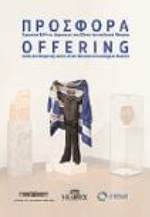 Προσφορά, Σύγχρονοι έλληνες δημιουργοί