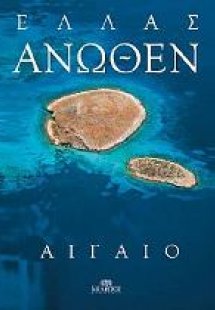 Ελλάς Άνωθεν