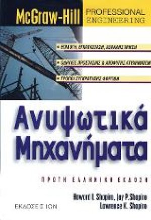 Ανυψωτικά Μηχανήματα