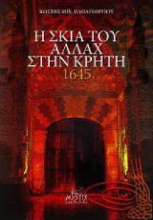 Η σκιά του Αλλάχ στην Κρήτη 1645