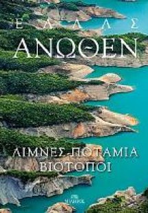 Ελλάς Άνωθεν