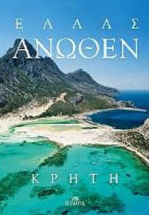 Ελλάς Άνωθεν