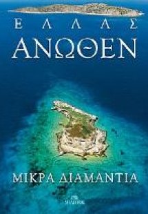 Ελλάς Άνωθεν