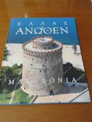 Ελλάς Άνωθεν