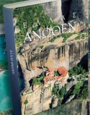 Ελλάς Άνωθεν
