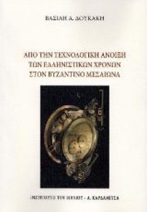 Από την τεχνολογική άνοιξη των ελληνιστικών χρόνων στον...