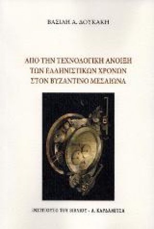 Από την τεχνολογική άνοιξη των ελληνιστικών χρόνων στον Βυζαντινό Μεσαίωνα