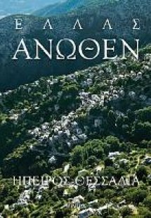 Ελλάς Άνωθεν