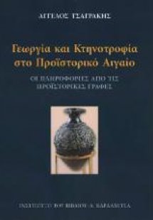 Γεωργία και κτηνοτροφία στο προϊστορικό Αιγαίο