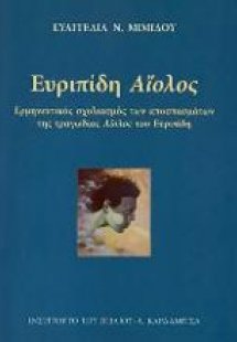 Ευριπίδη Αίολος