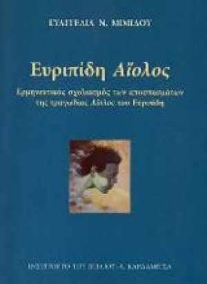 Ευριπίδη Αίολος