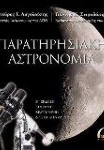 Παρατηρησιακή αστρονομία (Β' Έκδοση)