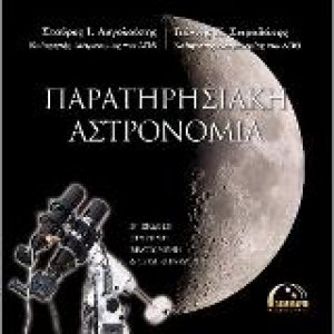 Παρατηρησιακή αστρονομία (Β' Έκδοση)