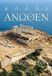 Ελλάς Άνωθεν