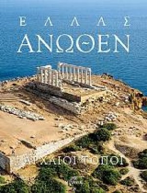 Ελλάς Άνωθεν