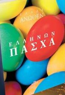 Πάσχα των Ελλήνων