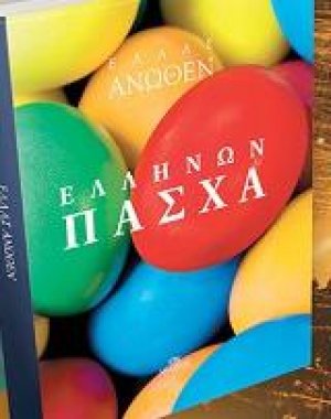 Πάσχα των Ελλήνων