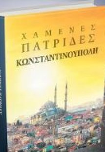 Χαμένες Πατρίδες